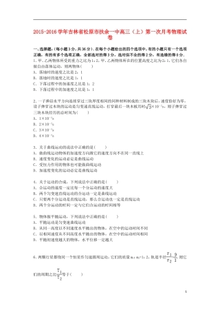 吉林省松原市扶余一中2016届高三物理上学期第一次月考试卷含解析