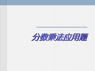 分数乘法应用题1