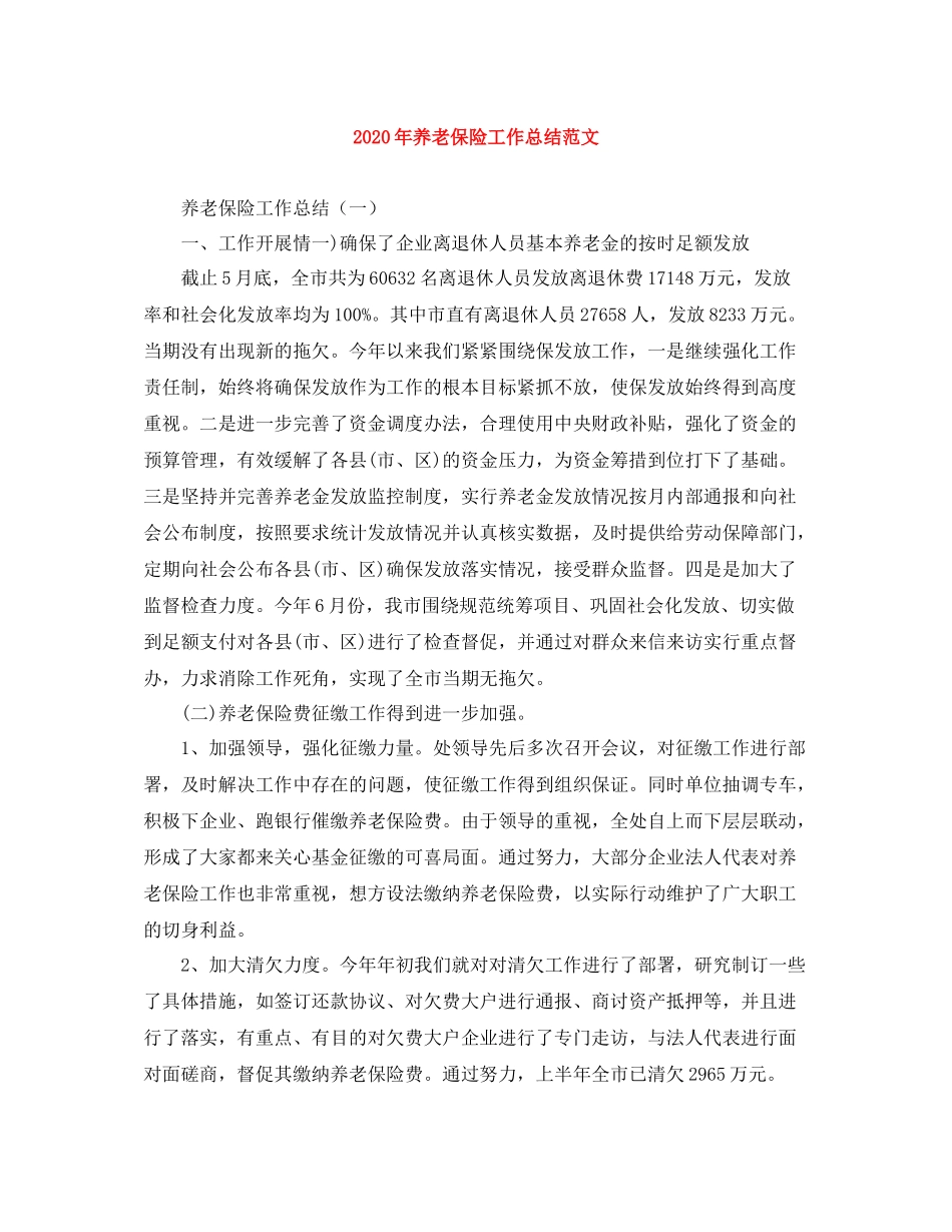 2020年养老保险工作总结范文_第1页