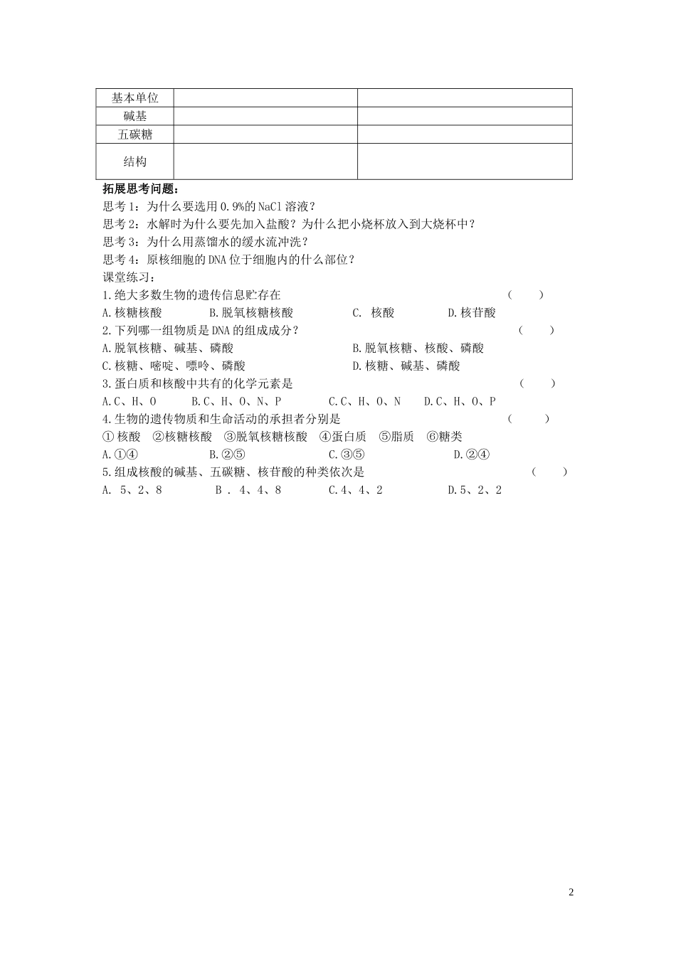 河北省隆化县存瑞中学高中生物2.3遗传信息的携带者_核酸学案无答案新人教版必修1_第2页