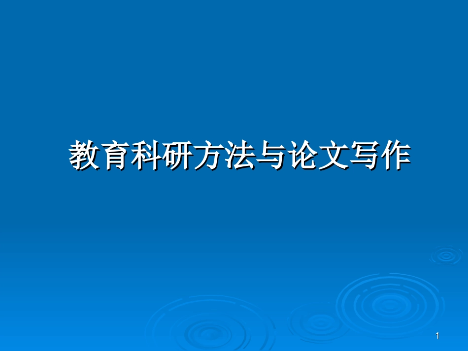 教育科研方法与论文写作_第1页