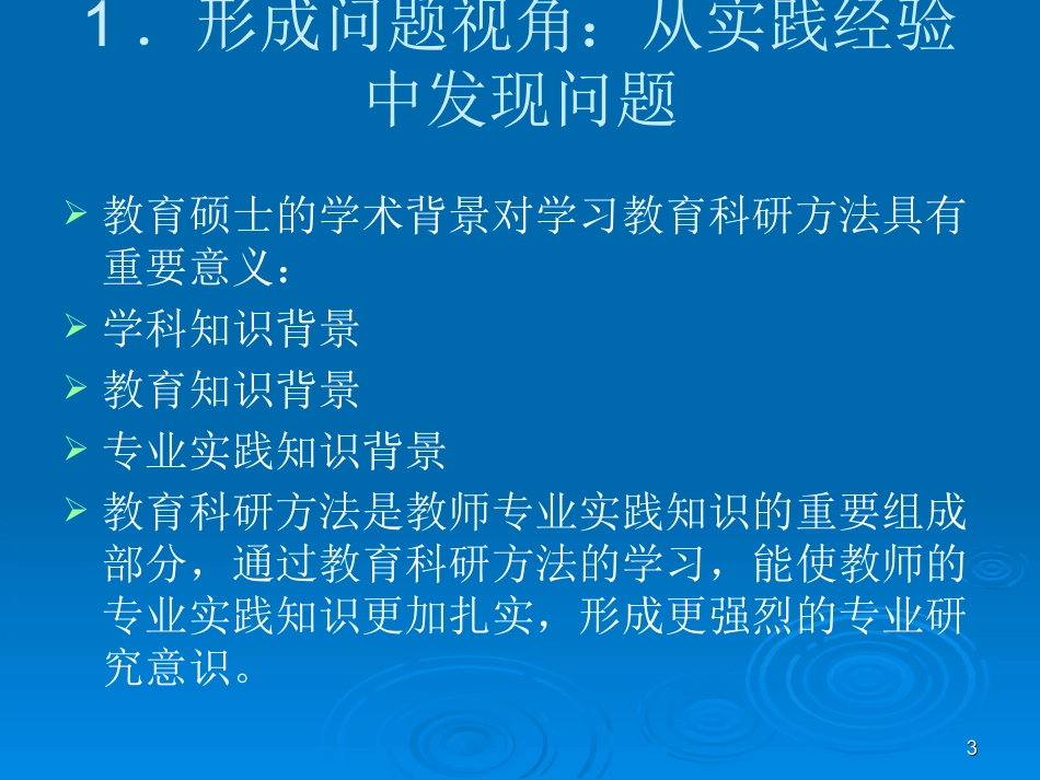 教育科研方法与论文写作_第3页