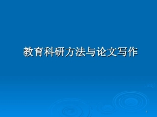 教育科研方法与论文写作