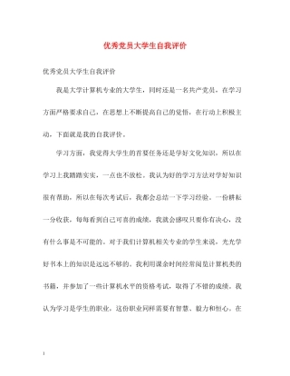 优秀党员大学生自我评价