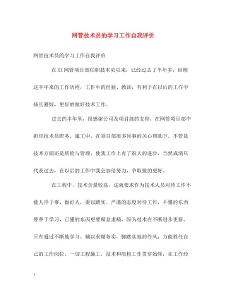 网管技术员的学习工作自我评价