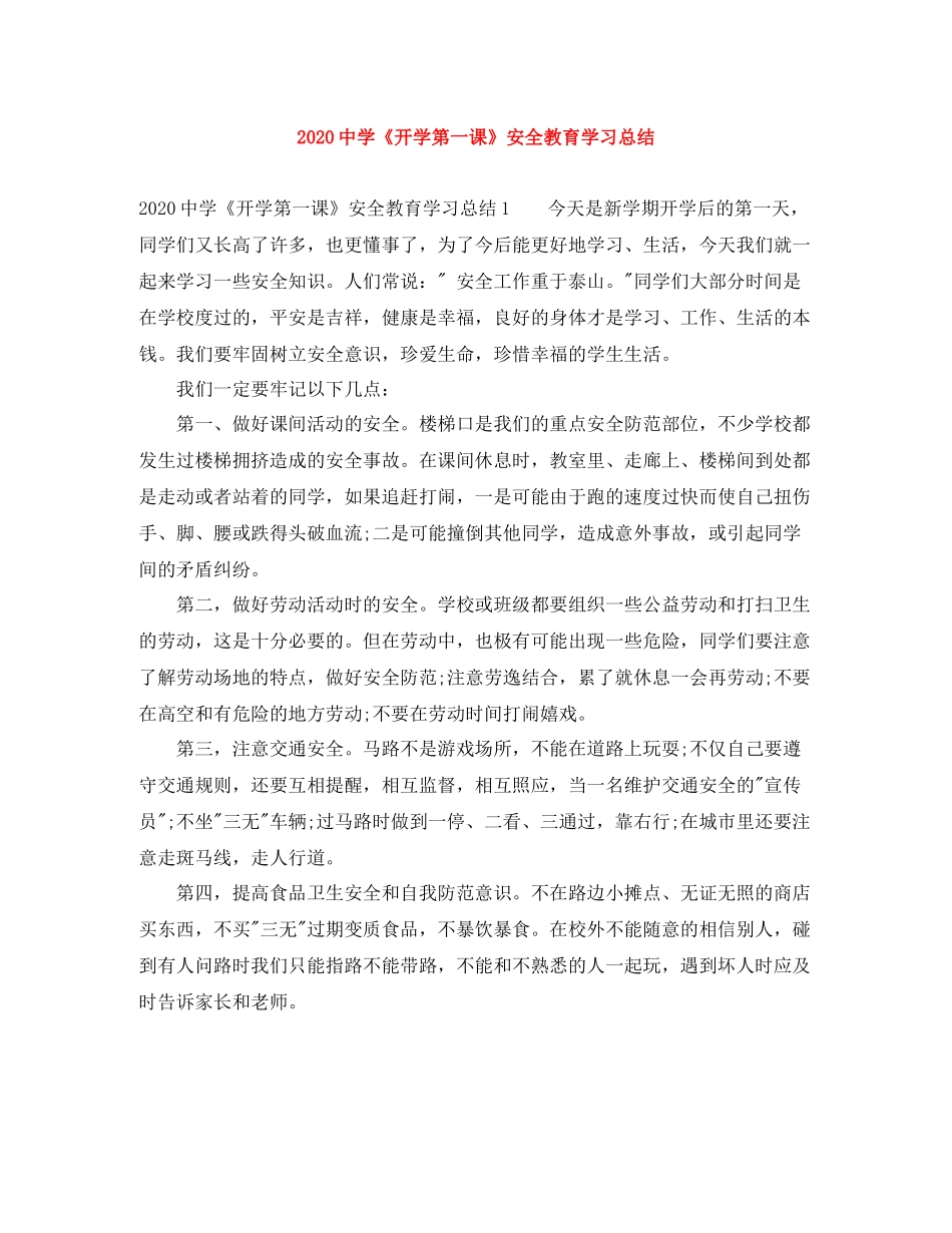 《开学第一课》安全教育学习总结_第1页
