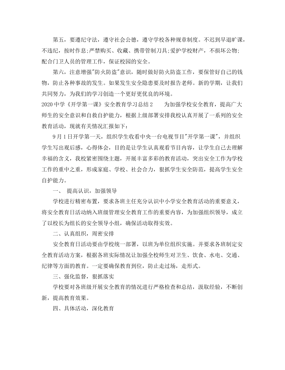 《开学第一课》安全教育学习总结_第2页