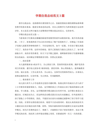 2020学期自我总结范文3篇