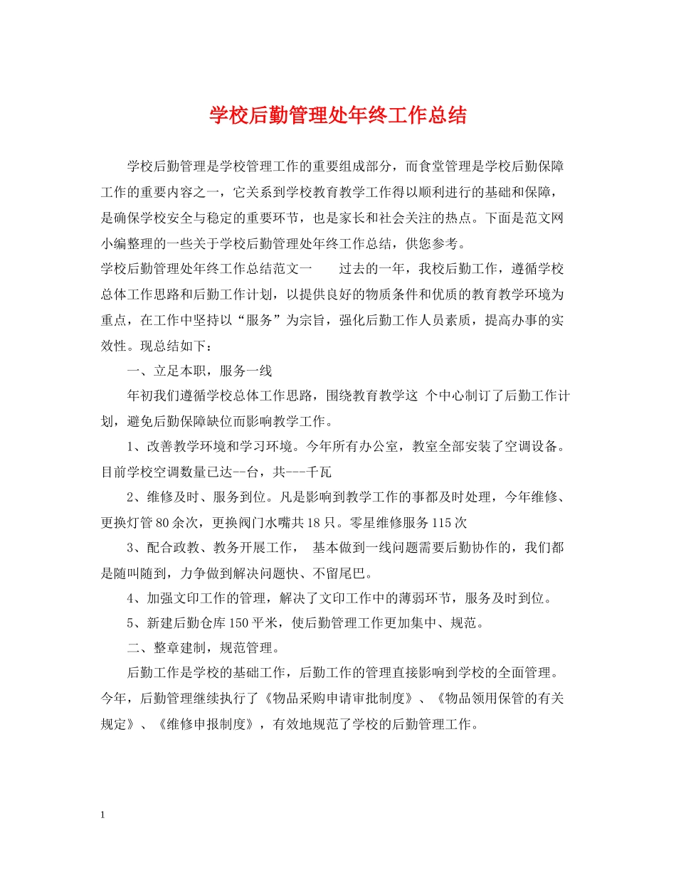 学校后勤管理处年终工作总结_第1页