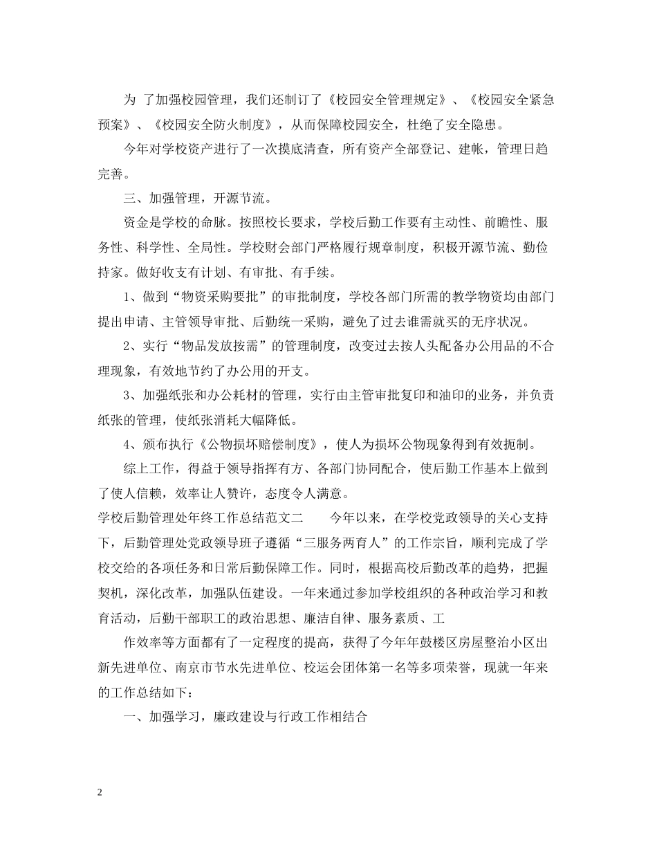 学校后勤管理处年终工作总结_第2页