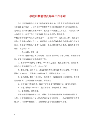 学校后勤管理处年终工作总结