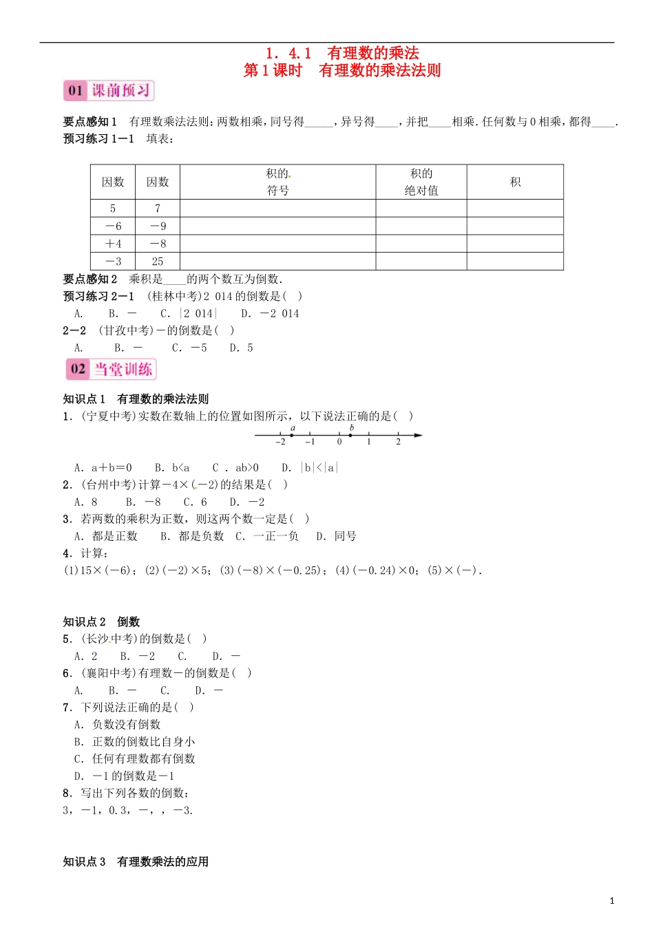 2015秋七年级数学上册1.4.1有理数的乘法第1课时有理数的乘法法则同步练习新版新人教版_第1页