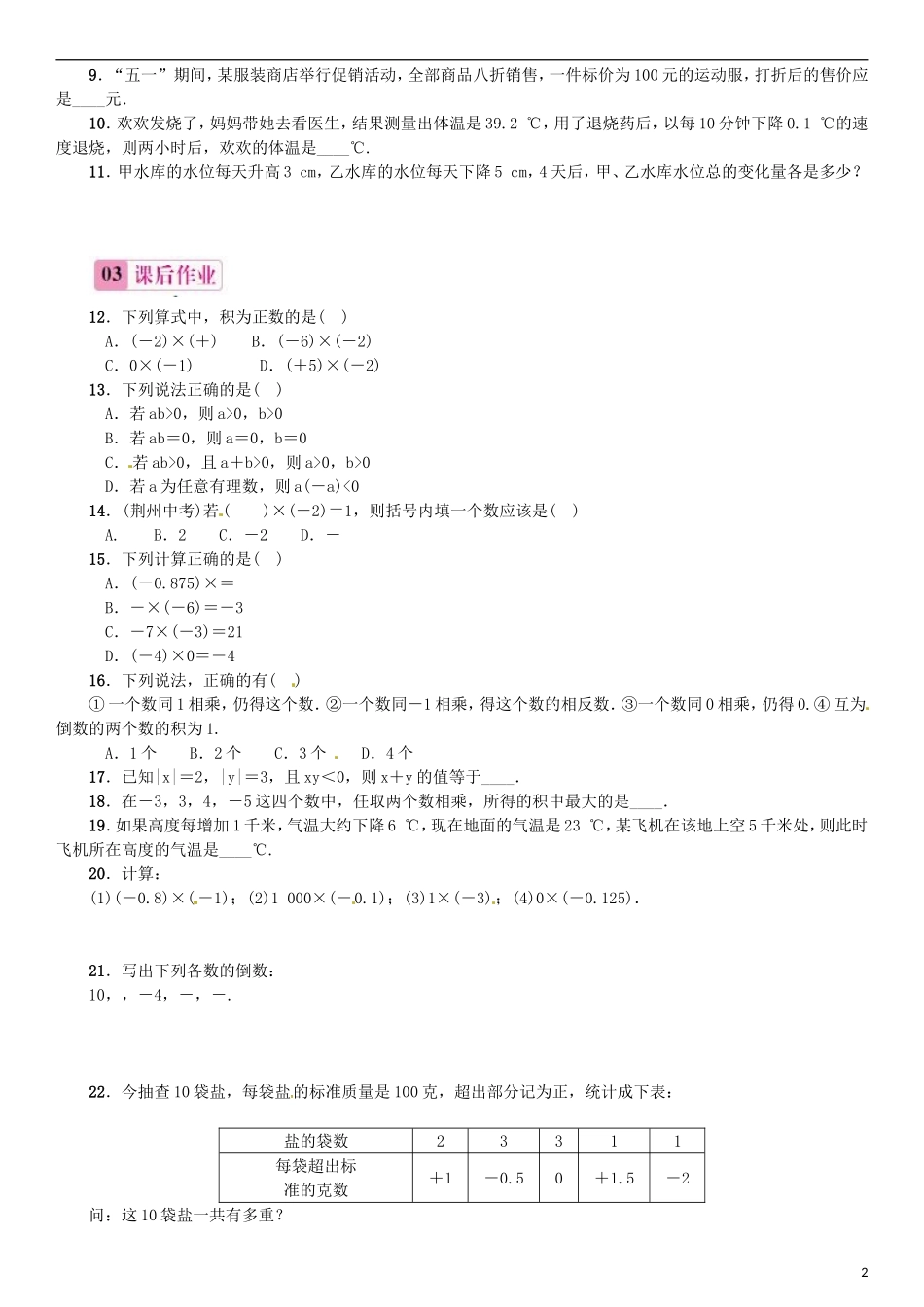 2015秋七年级数学上册1.4.1有理数的乘法第1课时有理数的乘法法则同步练习新版新人教版_第2页