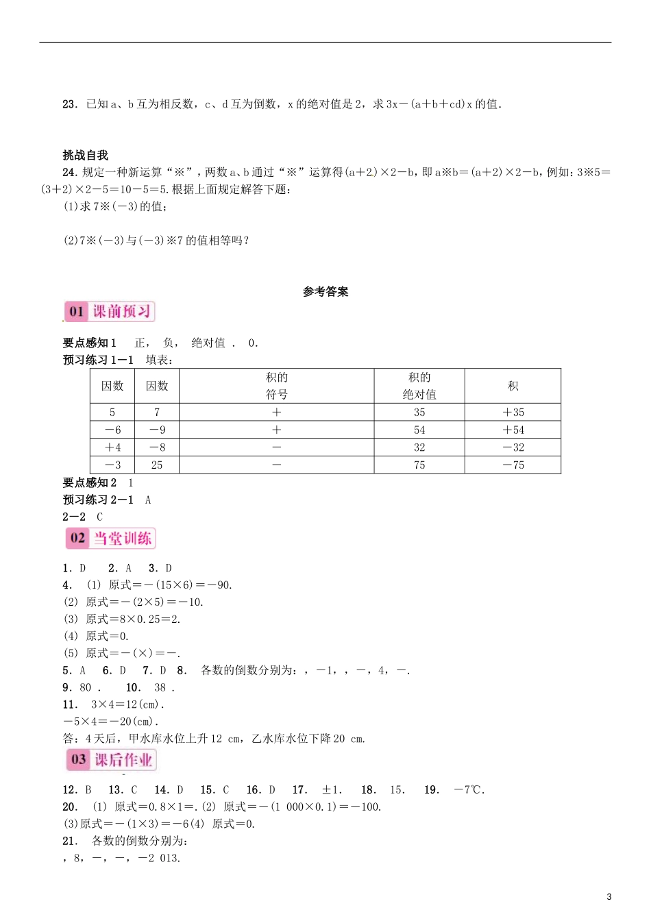 2015秋七年级数学上册1.4.1有理数的乘法第1课时有理数的乘法法则同步练习新版新人教版_第3页