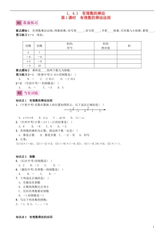 2015秋七年级数学上册1.4.1有理数的乘法第1课时有理数的乘法法则同步练习新版新人教版