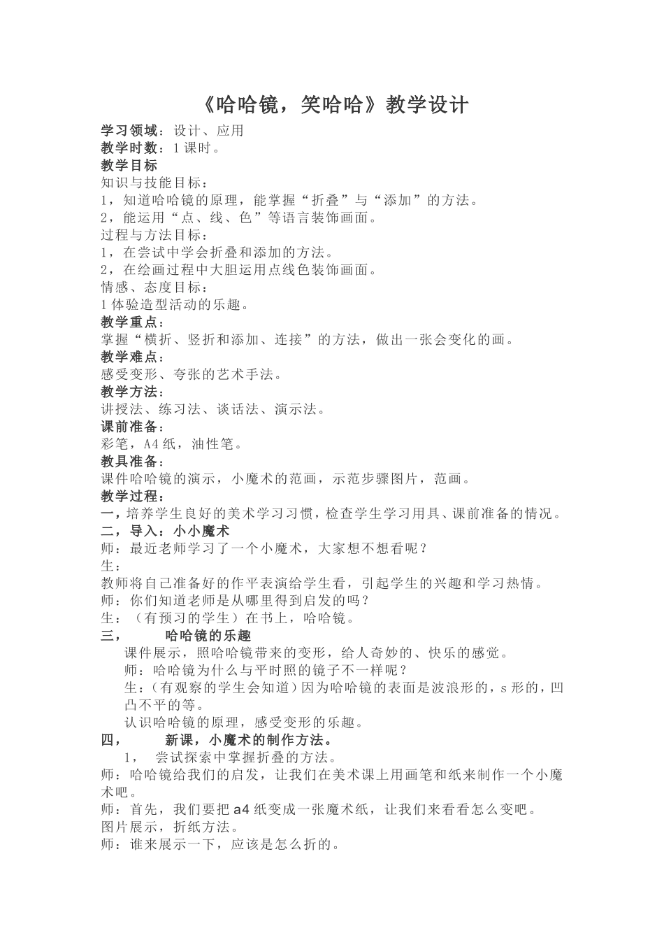 《哈哈镜，笑哈哈》教学设计_第1页