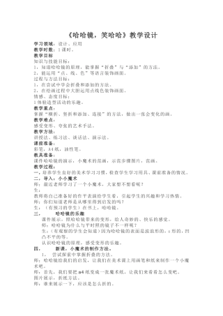 《哈哈镜，笑哈哈》教学设计