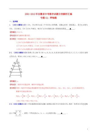 【中考12年】安徽省2001-2012年中考数学试题分类解析 专题12 押轴题