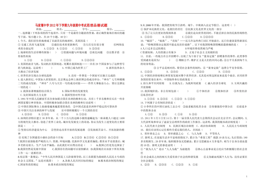 2012年九年级思想品德下学期期中考试试题 人民版_第1页