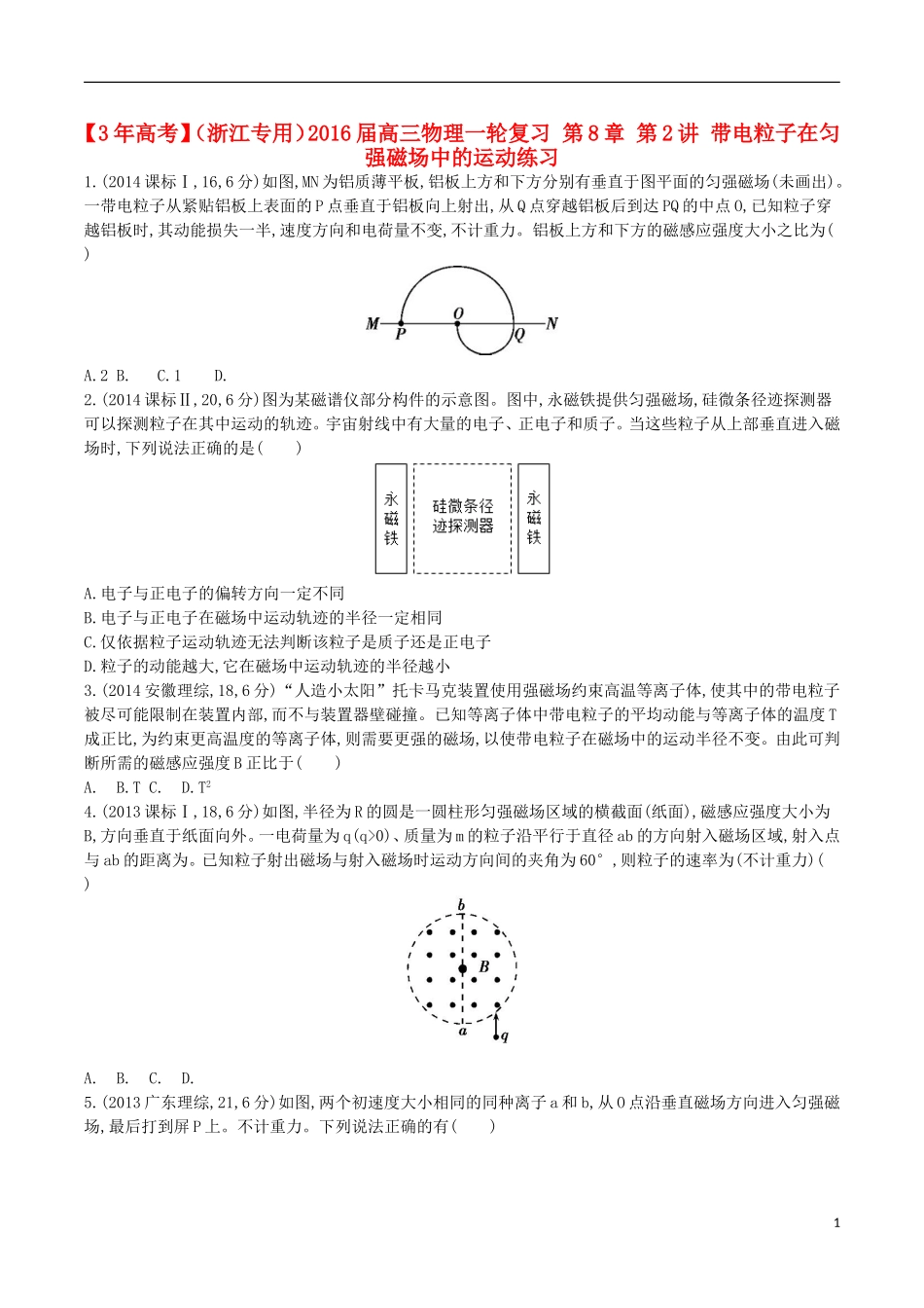 3年高考浙江专用2016届高三物理一轮复习第8章第2讲带电粒子在匀强磁场中的运动练习_第1页