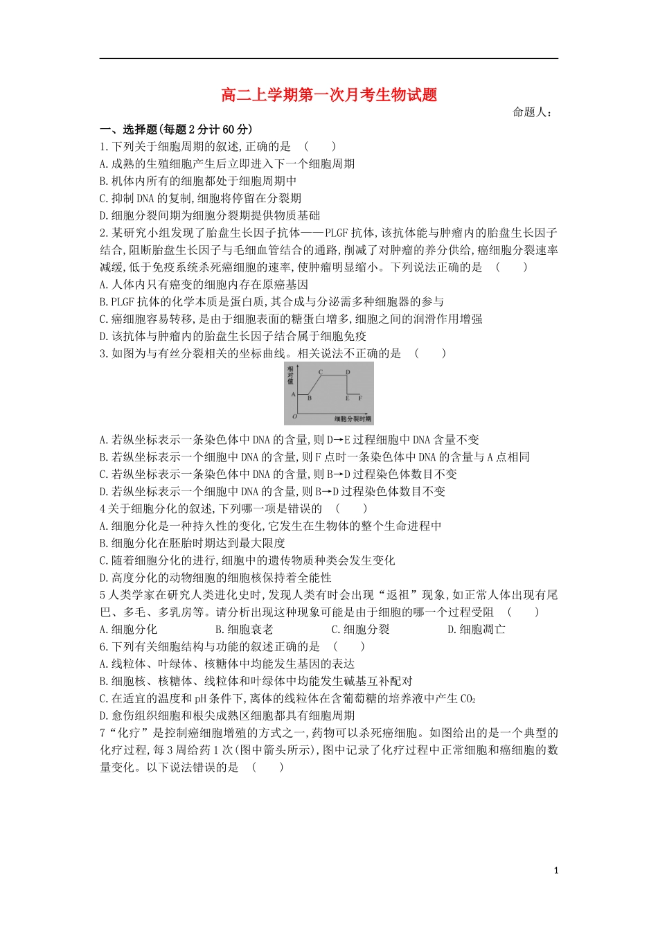 河南省信阳高级中学2015_2016学年高二生物上学期开学考试试题_第1页