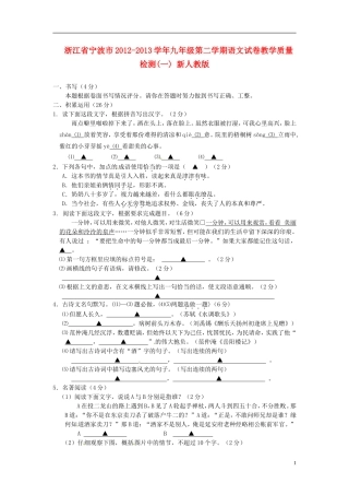 浙江省宁波市2012-2013学年九年级语文第二学期试卷教学质量检测（一） 新人教版