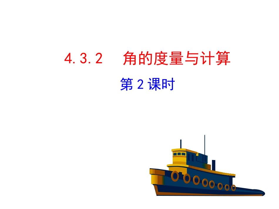 2015版初中数学多媒体教学课件：432角的度量与计算第2课时（湘教版七上）_第1页