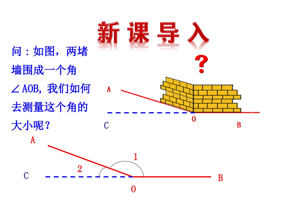 2015版初中数学多媒体教学课件：432角的度量与计算第2课时（湘教版七上）_第3页