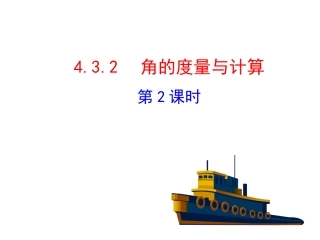 2015版初中数学多媒体教学课件：432角的度量与计算第2课时（湘教版七上）