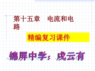 第十五章复习课件戍云有