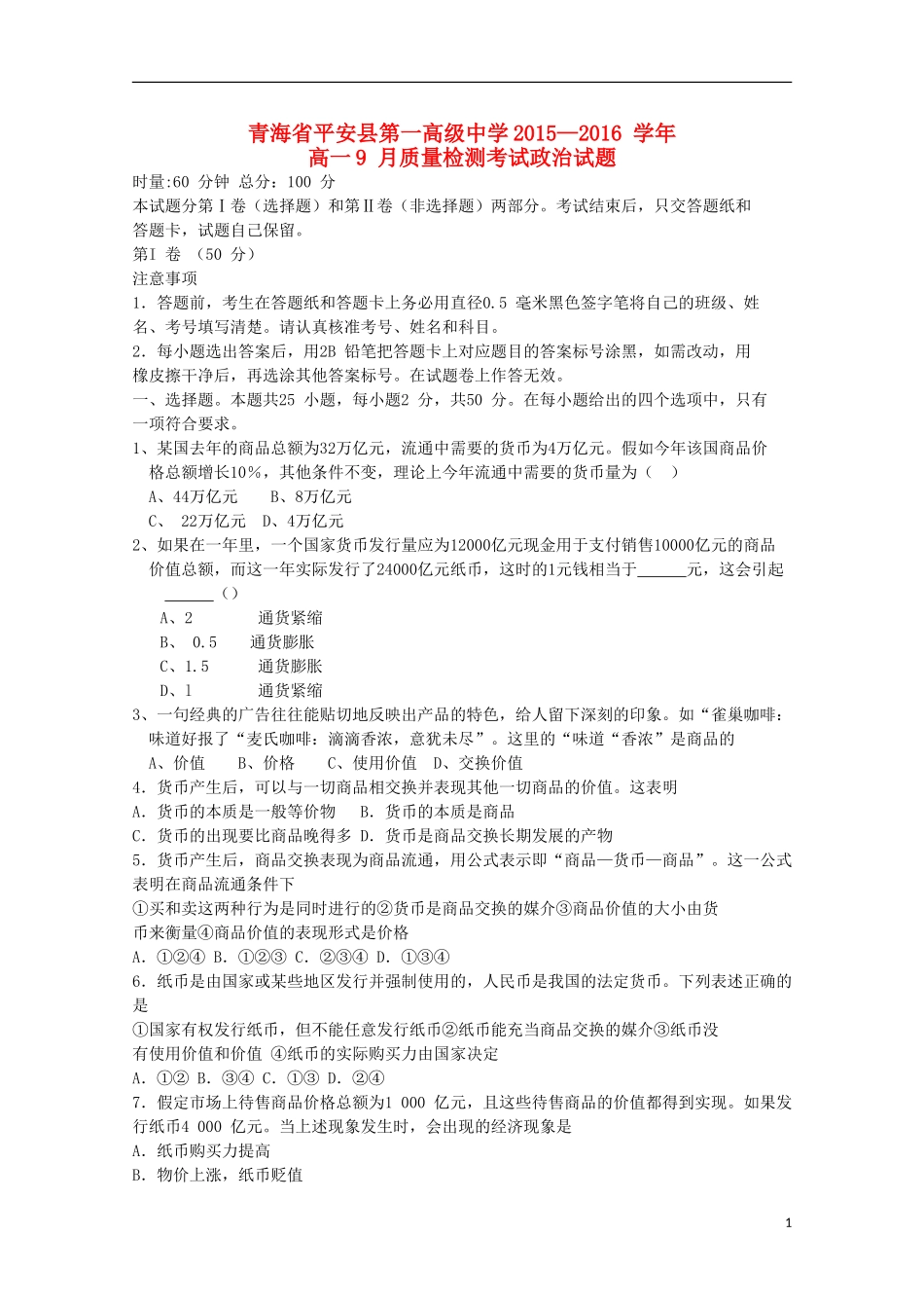 青海省平安县第一高级中学2015_2016学年高一政治9月质量检测试卷_第1页