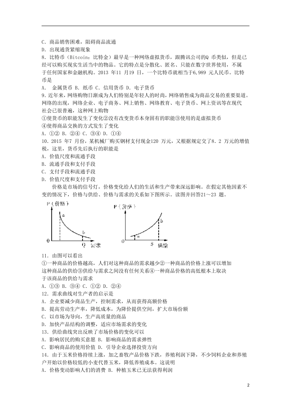 青海省平安县第一高级中学2015_2016学年高一政治9月质量检测试卷_第2页
