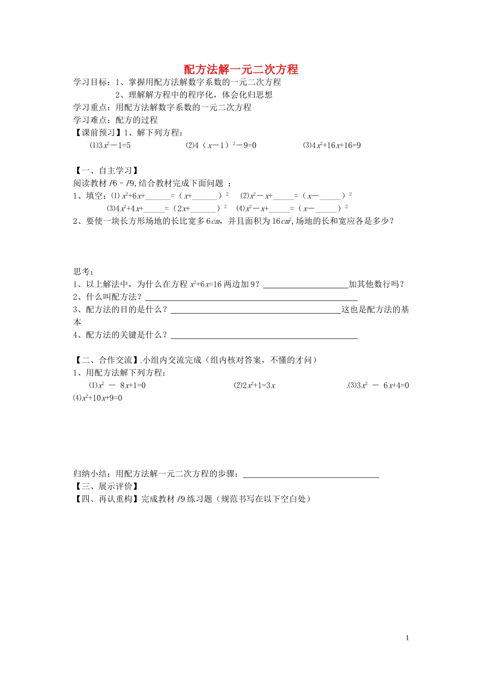 云南省会泽县金钟镇第三中学校九年级数学上册第21章一元二次方程配方法解一元二次方程导学案无答案新版新人教版_第1页