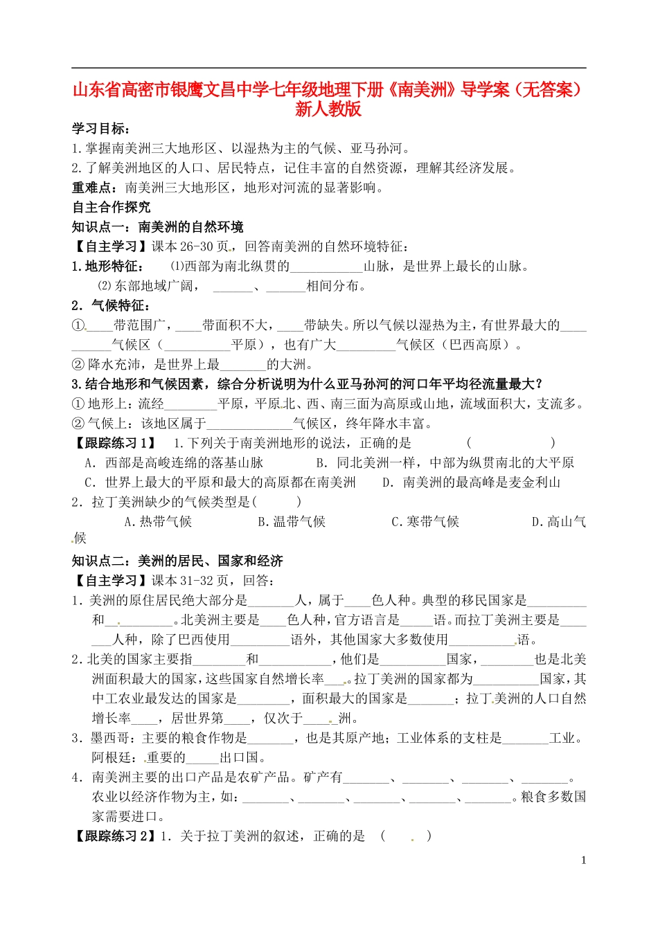 山东省高密市银鹰文昌中学七年级地理下册《南美洲》导学案（无答案） 新人教版_第1页