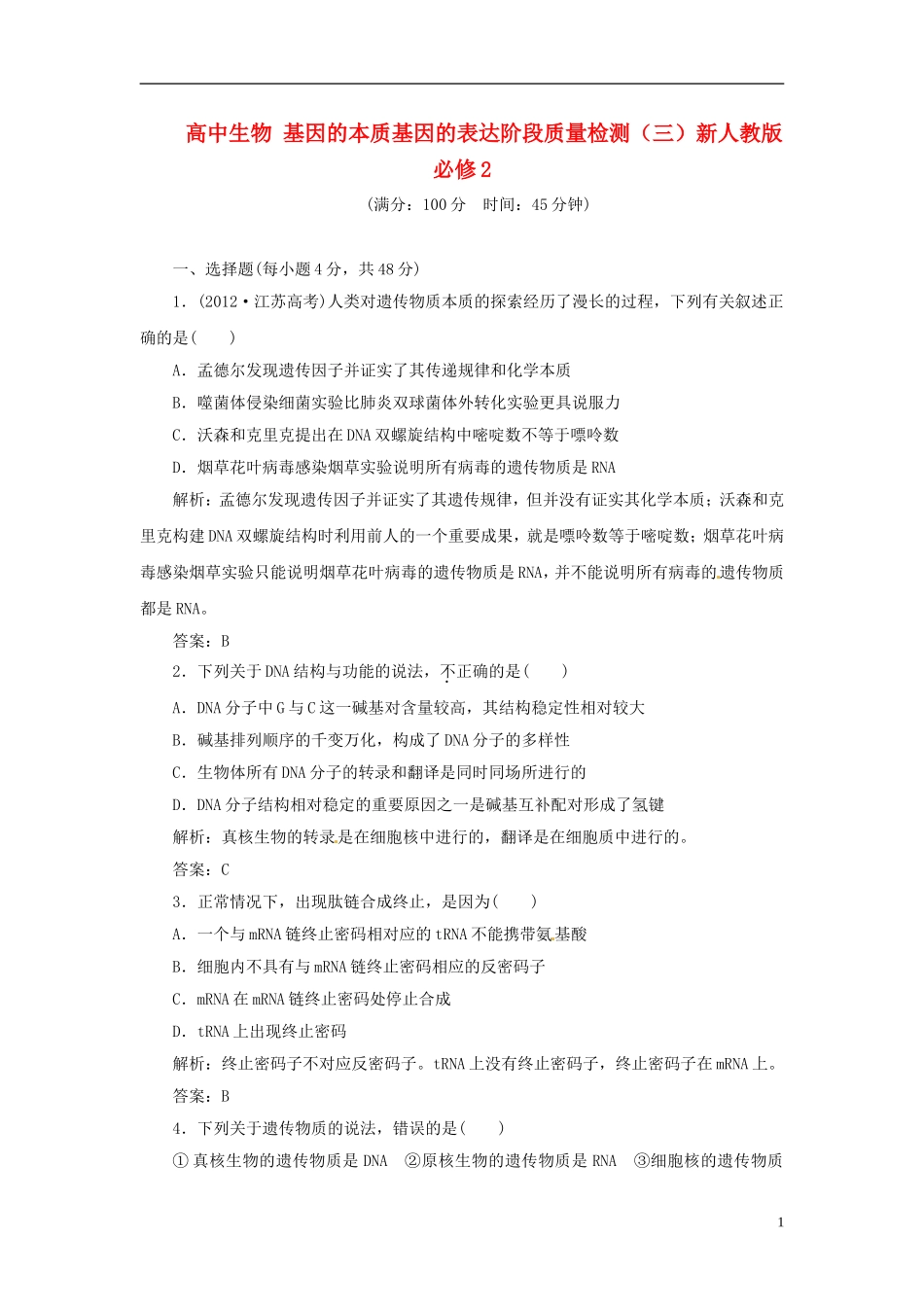 高中生物 基因的本质基因的表达阶段质量检测（三）新人教版必修2_第1页