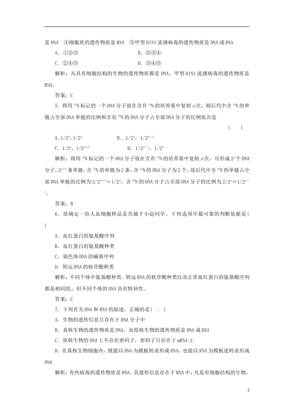 高中生物 基因的本质基因的表达阶段质量检测（三）新人教版必修2_第2页