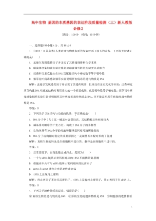 高中生物 基因的本质基因的表达阶段质量检测（三）新人教版必修2