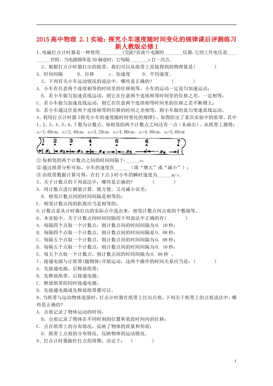 2015高中物理2.1实验：探究小车速度随时间变化的规律课后评测练习新人教版必修1_第1页