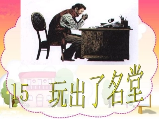 语文三年级上人教新课标15《玩出了名堂》课件2