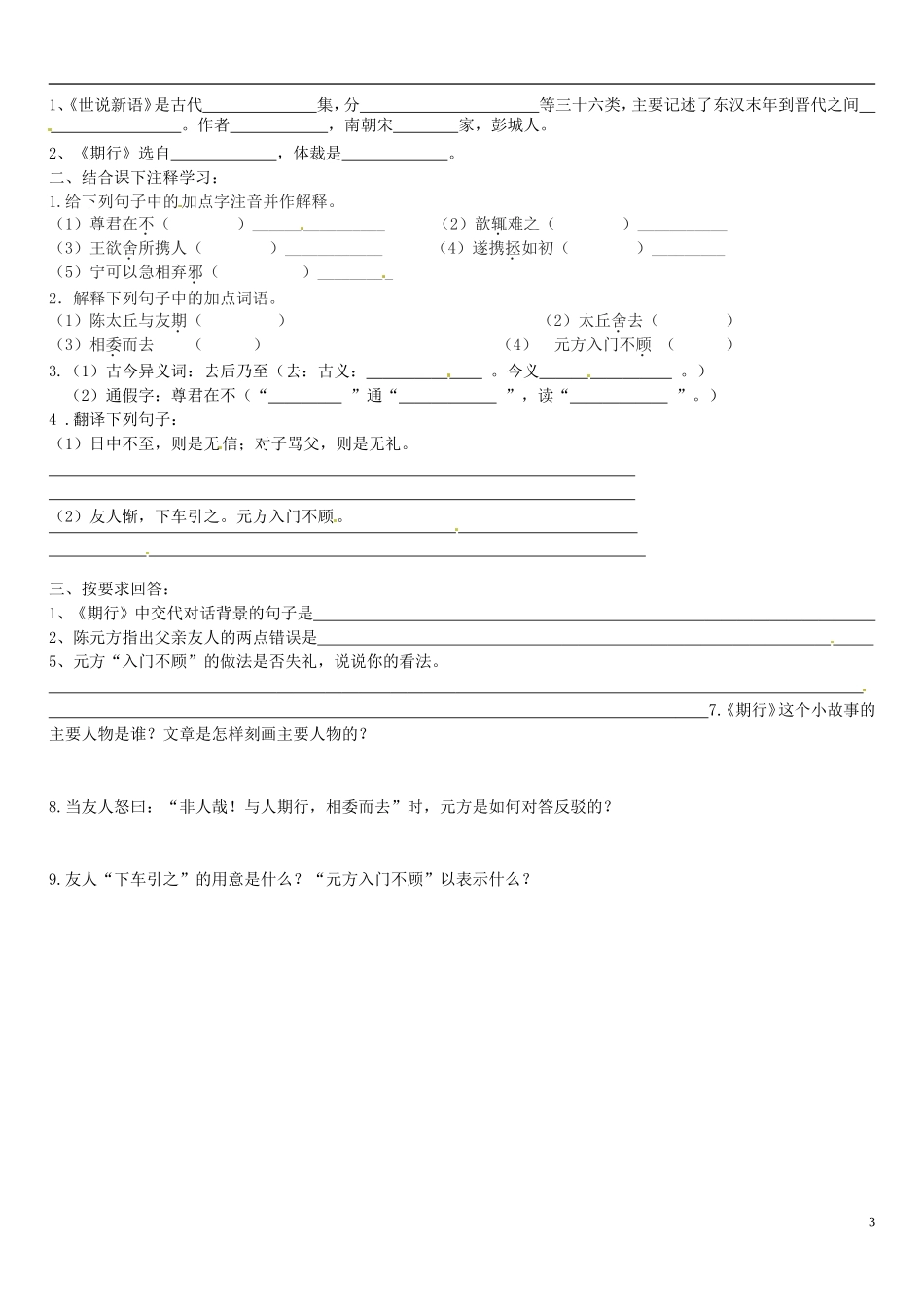 广东省河源中国教育学会中英文实验学校2015_2016学年七年级语文上册第22课世说新语二则讲学稿3无答案语文版_第3页