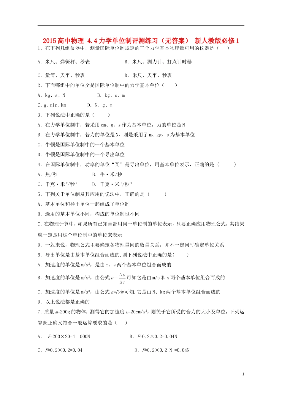 2015高中物理4.4力学单位制评测练习无答案新人教版必修1_第1页