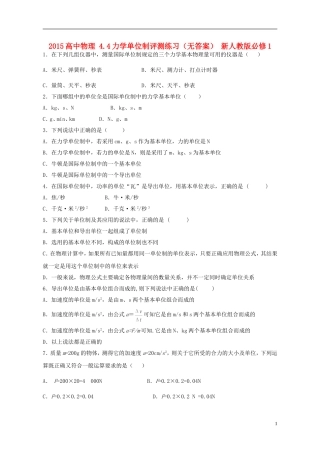 2015高中物理4.4力学单位制评测练习无答案新人教版必修1