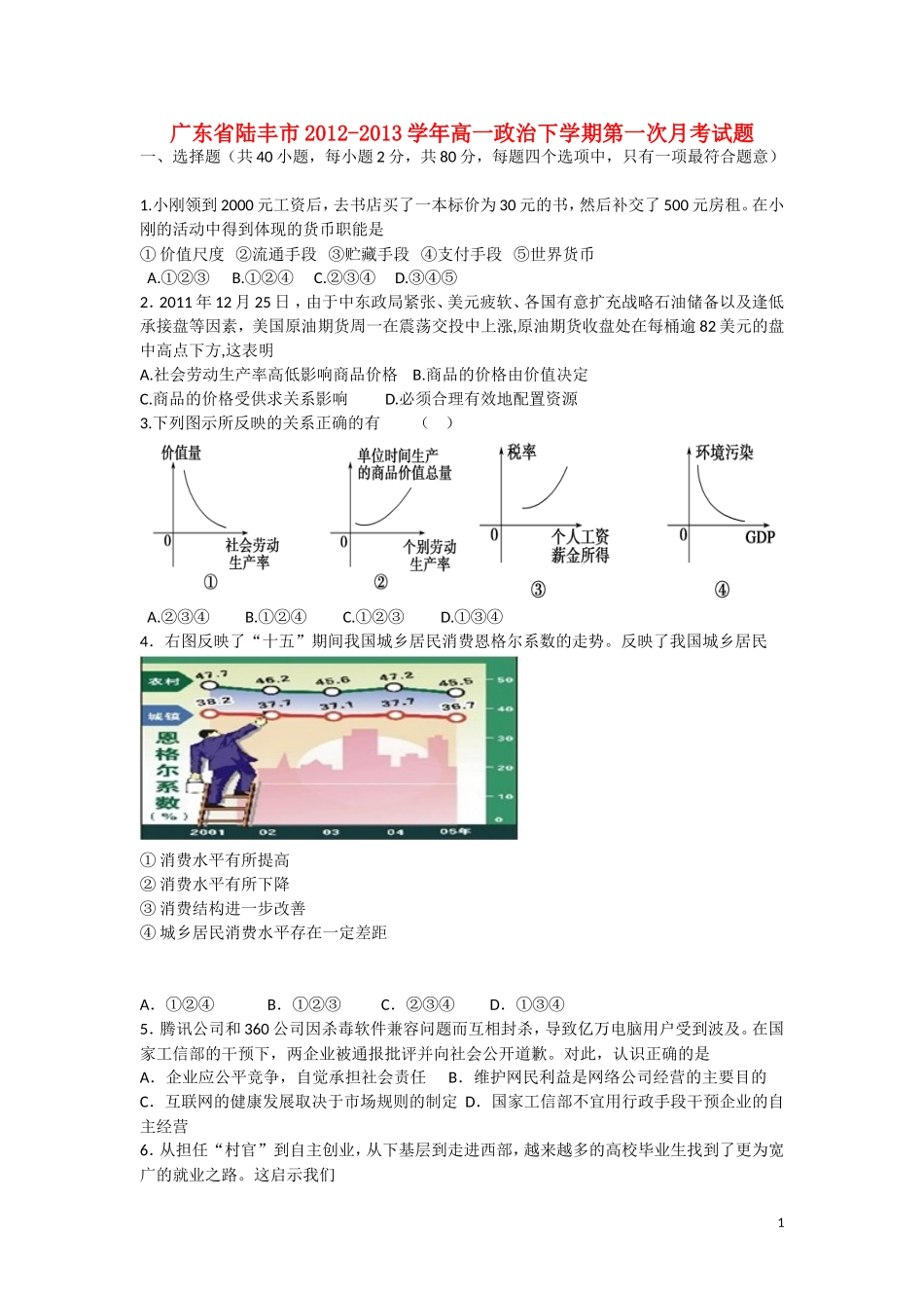 广东省陆丰市2012-2013学年高一政治下学期第一次月考试题新人教版_第1页