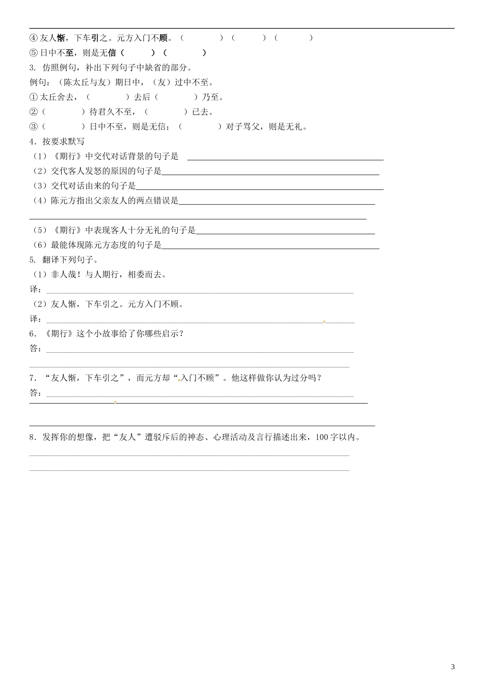 广东省河源中国教育学会中英文实验学校2015_2016学年七年级语文上册第22课世说新语二则讲学稿2无答案语文版_第3页