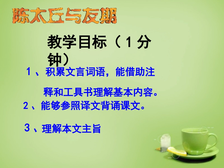 七年级语文上册5陈太丘与友期行课件1新版新人教版_第2页