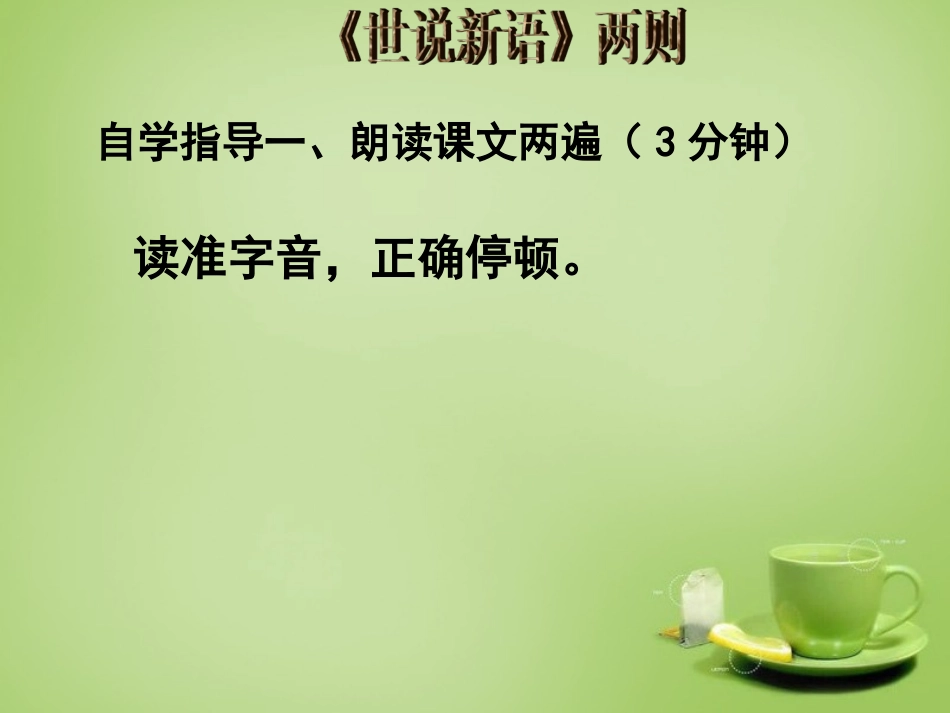 七年级语文上册5陈太丘与友期行课件1新版新人教版_第3页