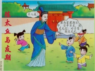七年级语文上册5陈太丘与友期行课件1新版新人教版