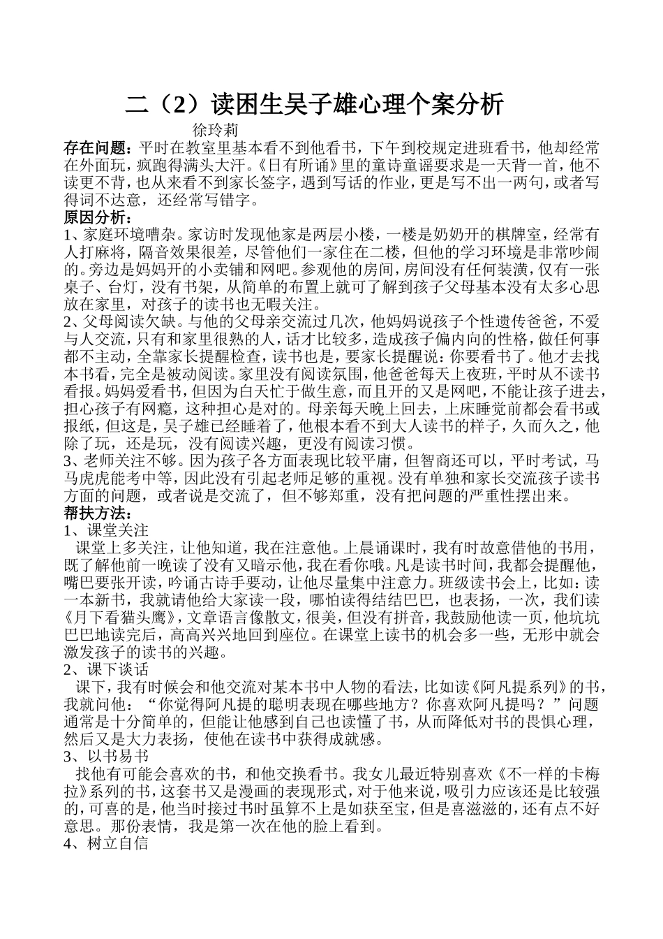 徐玲莉读困生吴子雄心理个案分析_第1页