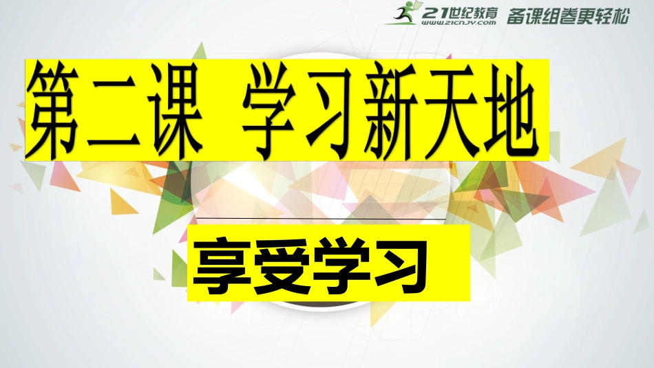 享受学习课件_第2页
