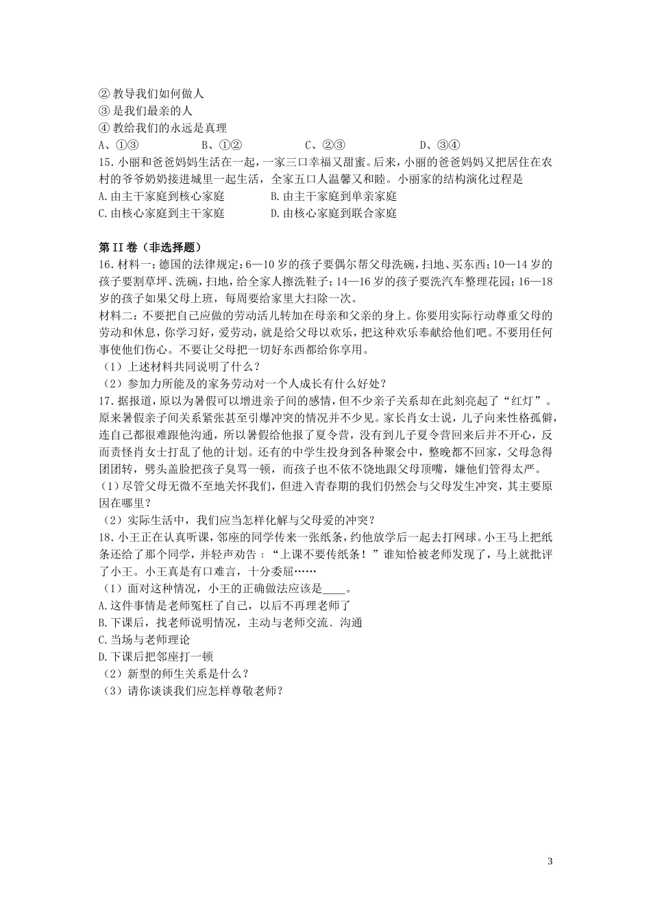 八年级政治上册第二单元亲近师长同步练习苏教版_第3页